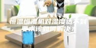 恒温恒湿机对湿度达不到要求该如何解决？