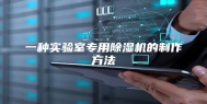 一种实验室专用除湿机的制作方法