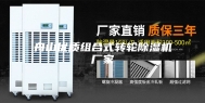 舟山优质组合式转轮除湿机厂家
