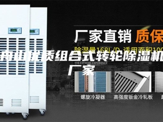 行业新闻舟山优质组合式转轮除湿机厂家