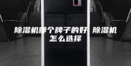除湿机哪个牌子的好 除湿机怎么选择