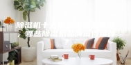 除湿机十大排名是怎么样的，哪些除湿机品牌值得推荐？
