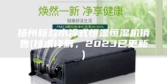 扬州新款水冷式恒温恒湿机销售(技术详解，2023已更新)