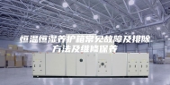 恒温恒湿养护箱常见故障及排除方法及维修保养