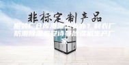 服装厂仓库潮湿怎么办？制衣厂防潮除湿机安诗曼除湿机生产厂家