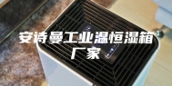安诗曼工业温恒湿箱厂家