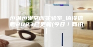 恒温恒湿空调实验室_值得信赖2023已更新(今日／商讯)