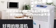转轮式除湿机和压缩机除湿机比，谁更好用，darsome值不值得买？