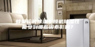 蜂巢轮转除湿干燥机除湿性能受到哪些因素影响？