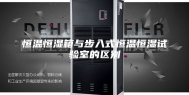 恒温恒湿箱与步入式恒温恒湿试验室的区别
