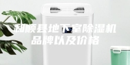 和顺县地下室除湿机品牌以及价格