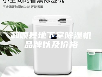 行业新闻和顺县地下室除湿机品牌以及价格