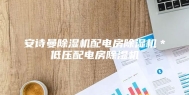 安诗曼除湿机配电房除湿机＊低压配电房除湿机