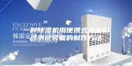 一种除湿机用便携式性能自动测试装置的制作方法