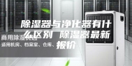除湿器与净化器有什么区别 除湿器最新报价