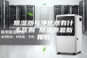 除湿器与净化器有什么区别 除湿器最新报价