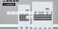 恒温恒湿机如何进行管理呢？