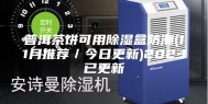 普洱茶饼可用除湿盒防潮(11月推荐／今日更新)2023已更新