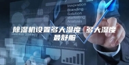 除湿机设置多大湿度 多大湿度最舒服