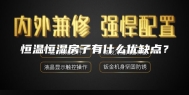 恒温恒湿房子有什么优缺点？
