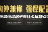 恒温恒湿房子有什么优缺点？