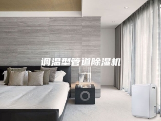 企业新闻调温型管道除湿机