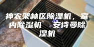 神农架林区除湿机，室内除湿机  安诗曼除湿机