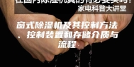 窗式除湿机及其控制方法、控制装置和存储介质与流程