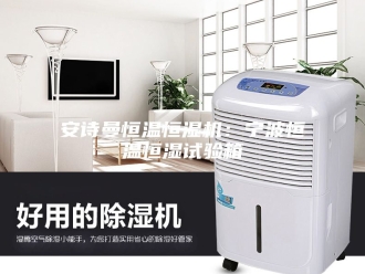 企业新闻安诗曼恒温恒湿机：宁波恒温恒湿试验箱