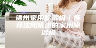 锦州家用除湿机｜推荐沈阳优惠的家用除湿机