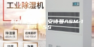 耐高温除湿机 安诗曼ASM-15S
