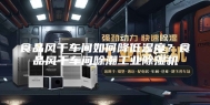食品风干车间如何降低湿度？食品风干车间除潮工业除湿机