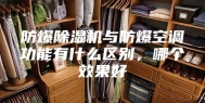 防爆除湿机与防爆空调功能有什么区别，哪个效果好