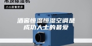 酒窖恒温恒湿空调是成功人士的最爱