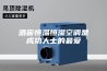 酒窖恒温恒湿空调是成功人士的最爱