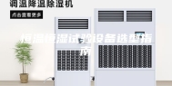 恒温恒湿试验设备选型指南