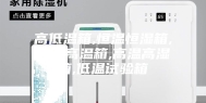 高低温箱,恒温恒湿箱,恒温高温箱,高温高湿箱,低温试验箱