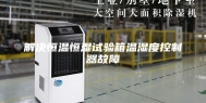 解决恒温恒湿试验箱温湿度控制器故障