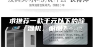 求推荐一款千元以下的除湿机，谢谢？