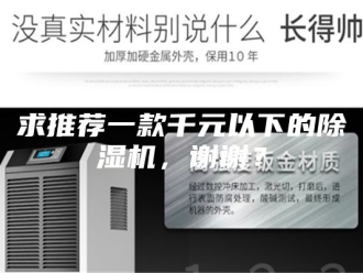 行业新闻求推荐一款千元以下的除湿机，谢谢？