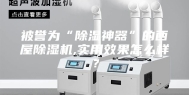 被誉为“除湿神器”的西屋除湿机,实用效果怎么样？
