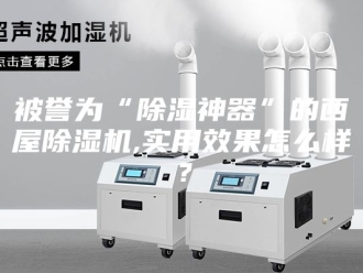 企业新闻被誉为“除湿神器”的西屋除湿机,实用效果怎么样？