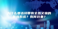 为什么要选择带有全热交换的新风系统？有何效果？