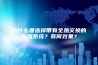 为什么要选择带有全热交换的新风系统？有何效果？