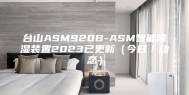 台山ASM920B-ASM智能除湿装置2023已更新（今日／动态）