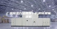 厂房除湿方法推荐？厂房除潮抽湿机