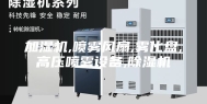 加湿机,喷雾风扇,雾化盘,高压喷雾设备,除湿机
