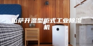 拉萨升温型柜式工业除湿机