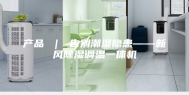 产品 ｜ 告别潮湿隐患——新风除湿调温一体机