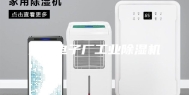 深圳电子厂工业除湿机
